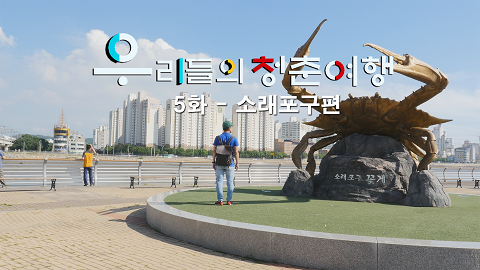 우리들의 청춘여행 5화 영어자막